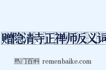 赠隐清寺正禅师反义词是什么意思的图片